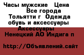 Часы мужские › Цена ­ 700 - Все города, Тольятти г. Одежда, обувь и аксессуары » Аксессуары   . Ненецкий АО,Индига п.